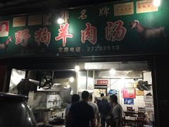 门面-野狗羊肉汤