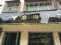-清真磨沟沿老字号牛肉面(总店)