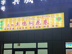 -马旭土鸡焖花卷新疆菜大盘鸡·真域顺西域美食(天马大道店)