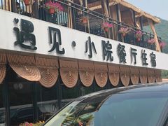 -遇见小院—虹鳟鱼•农家菜(怀柔店)