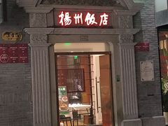 -扬州饭店(南京东路店)