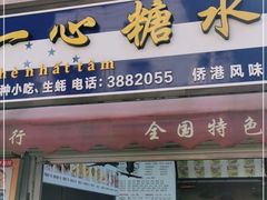 门面-一心糖水(侨港风情街店)