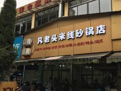 门面-凡老头米线砂锅(古荡新村西粮站)