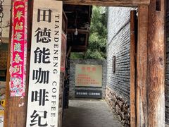 门面-田德能咖啡博物馆