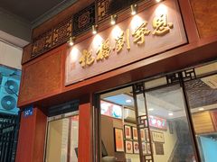 -恩宁刘福记(东华东路店)