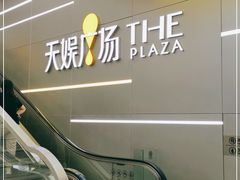 -天娱广场