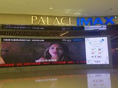 -百丽宫影城(IMAX万象城店)