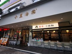 -小豆海棠(人民南路店)