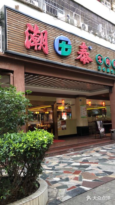 潮泰牛肉火锅 · 创于1992年(车公庙店)门面图片