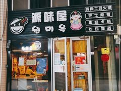 门面-源味屋韩式火锅&炸鸡(鼎城当代商城店)