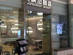 门面-满记甜品(金融街店)