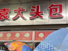 -袁大头包子(光华路店)