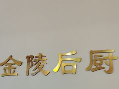 -金陵后厨·南京菜(新街口秣陵路店)