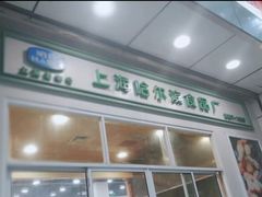 门面-上海哈尔滨食品厂(汇联商厦店)