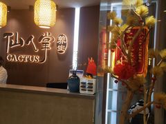 -仙人掌足疗养生馆(北京路至尊店)