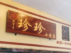 门面-珍珍小食店(西华路店)