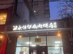 -清真永恒华威肉饼(潘家园店)