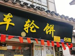 门面-台湾味正点车轮饼可丽饼(南禅寺店)