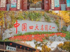 -个园