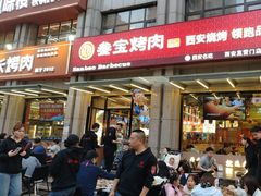 -叁宝烤肉• 西安烧烤(凤城十二路店)