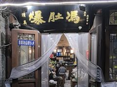 -爆肚冯(廊房二条店)