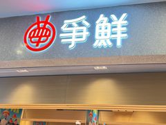 -争鲜回转寿司(朝北大悦城店)