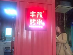 门面-丰茂烤串(金泉美食宫店)