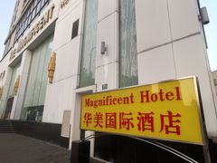 -上海华美国际酒店(新天地人民广场店)