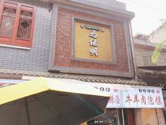 -清真·马继明肉丸胡辣汤回坊总店