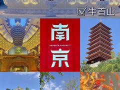 -牛首山文化旅游区