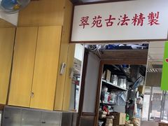 -翠苑甜品专家(北角道店)