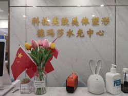 -科技美容&形体美修斯瘦身中心