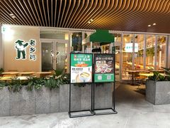 门面-老乡鸡(上海白玉兰广场店)