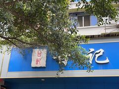 -甘记肥肠粉(马鞍北路店)