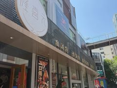 -隆喜元鱼汤包·海鲜(中联广场店)