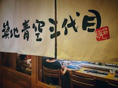 -築地青空三代目(銀座三越店)