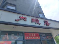 -大碗居·烤鸭·鱼头泡饼(天坛东门店)