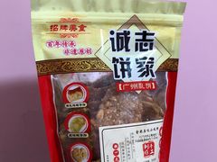 小凤饼-诚志饼家·小凤饼非遗传承(中山六路店)