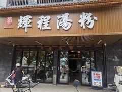 门面-辉程汤粉(沿江店)