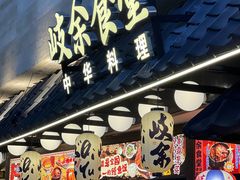 -岐余食堂·中华料理(雨花客厅店)