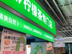 -柠季·手打柠檬茶(静安大悦城北座B1店 )