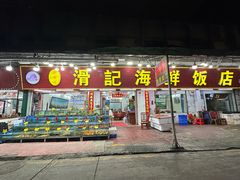 -滑记海鲜饭店·老字号(海鲜街店)