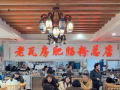 -青石桥老瓦房肥肠粉总店(青石桥总店)