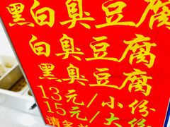 -无声臭豆腐(大井1号店)