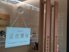 -Banana本娜娜·按摩养生SPA(上海湾店)