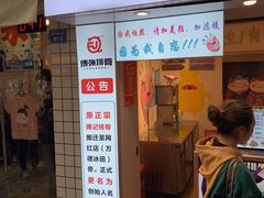 门面-傅强排骨(成都总店)
