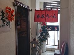 -春草居酒屋·晴子の店