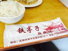 -铁亭子豆腐馆(振兴街店)
