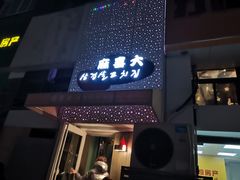 门面-麻喜大