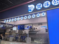 -煲珠公·老红糖珍珠奶茶(长宁龙之梦店)